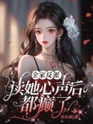 最新《全家反派，读她心声后都癫了》小