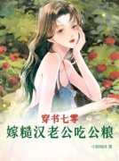 穿书七零，嫁糙汉老公吃公粮姜染沈堰