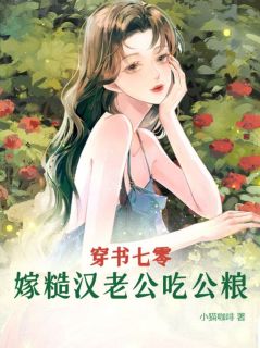 穿书七零，嫁糙汉老公吃公粮姜染沈堰|完整版在线阅读