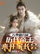 《万界幼儿园：历代帝王来开家长会》新