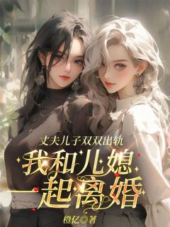 喻思礼方知然喻景明小说|《丈夫儿子双双出轨，我和儿媳一起离婚》小说全文精彩阅读