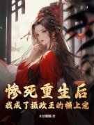 沈莫忧萧廷完结版|《惨死重生后，我成了