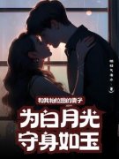 和我柏拉图的妻子为白月光守身如玉小说