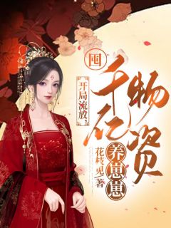 《开局流放，囤千亿物资养崽崽》全文及大结局精彩试读|元兰裴时瑾小说