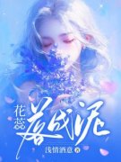 颜蕊茜翟闻凌小说《花蕊落成泥》全文及