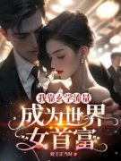 《我靠玄学流量成为世界女首富》免费试
