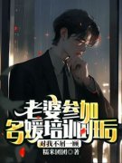 《老婆参加名媛培训班后对我不屑一顾》