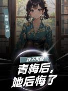 陆子浩程菲小说免费试读|《我不再爱青梅
