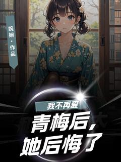 陆子浩程菲小说免费试读|《我不再爱青梅后，她后悔了》已上线小说