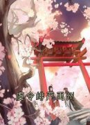 《虞令绯严禹州》无删减阅读|虞令绯严禹