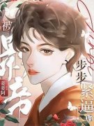 许向阳唐易小说《被专情影帝步步紧逼后
