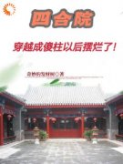 《四合院：穿越成傻柱以后摆烂了！》完