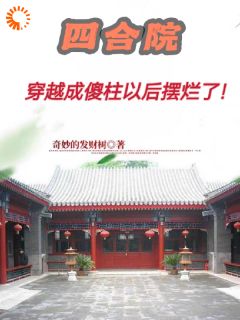 《四合院：穿越成傻柱以后摆烂了！》完结版精彩试读|《四合院：穿越成傻柱以后摆烂了！》最新章节列表