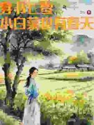 穿书七零：小白菜也有春天完整版在线阅