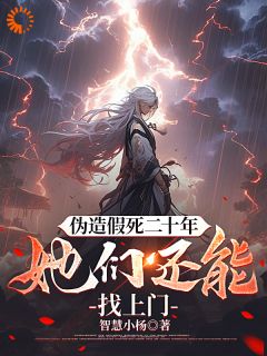 伪造假死二十年，她们还能找上门主角杨炎陈星小说完整版全文在线阅读