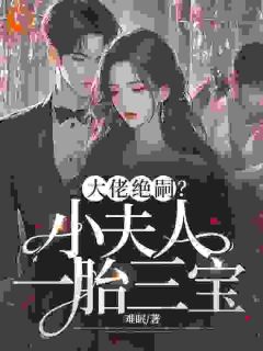 《大佬绝嗣？小夫人一胎三宝！》楚绵绵易铖奕大结局免费阅读