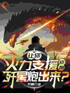 江清徐鹿鸣书名叫什么_让你火力支援，你掏歼星炮出来？