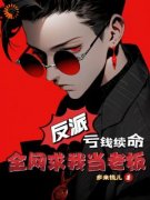 《反派，亏钱续命，全网求我当老板》大