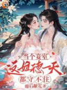 《当个妾室，这妇德一天都守不住！》小