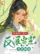《穿成寒门恶妇,反派崽崽争着喊娘》小说