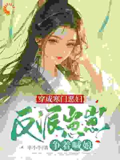 《穿成寒门恶妇,反派崽崽争着喊娘》小说章节目录免费试读|傅卿周应淮小说阅读