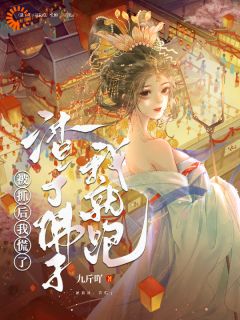 (人气)小说渣了佛子我就跑，被抓后，我慌了在线阅读