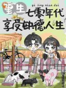 《重生七零年代，享受缺德人生》白诺沈