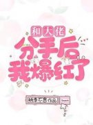 宋白裴鹤鸣小说无广告|《和大佬分手后我