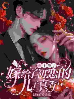 《四十岁，嫁给了初恋的儿子真香！》江晓梅傅墨寒完结版在线阅读