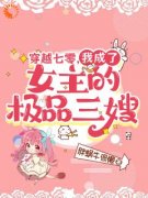 《穿越七零，我成了女主的极品三嫂》姜