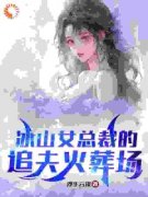 主角是林月嫣江彻的小说|《冰山女总裁的