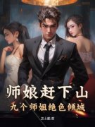 师娘赶下山：九个师姐绝色倾城小说|萧一
