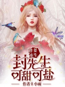 《胖妻重生，封先生可甜可盐》程萍落封云霆章节在线试读