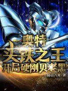 《奥特：头铁之王，开局硬刚贝老黑》无