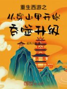 重生西游之从穿山甲开始吞噬升级全章节
