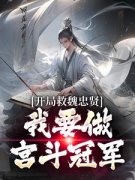 《开局救魏忠贤，我要做宫斗冠军》朱宁