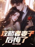 《攻略者妻子后悔了》全集阅读|谢浔顾南