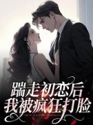 踹走初恋后，我被疯狂打脸苏景禾陆辰桉
