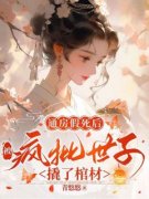 《通房假死后，被疯批世子撬了棺材》小