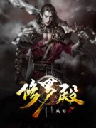 《第一圣殿》秦君楚梦瑶全部章节目录