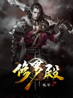 《第一圣殿》秦君楚梦瑶全部章节目录