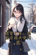 《错爱七年，她和京城大佬闪婚》小说目
