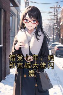 《错爱七年，她和京城大佬闪婚》小说目录在线阅读|苏眠钟文轩完结版