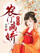 李半夏苏容宸小说无删节|《农门病娇俏相