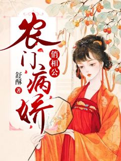 李半夏苏容宸小说无删节|《农门病娇俏相公》|完整版在线阅读