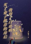 《买了妻子推荐的房后我得了白血病》小