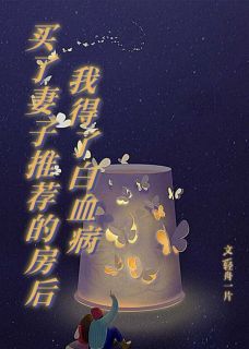 《买了妻子推荐的房后我得了白血病》小说精彩阅读|主角吴琪许先生李俊的小说名字