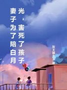 柳如烟秦奋张翔小说结局|《妻子为了陪白