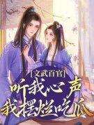 文武百官听我心声：我摆烂吃瓜小说江月