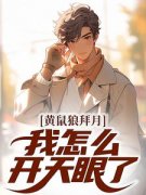 《黄鼠狼拜月，我怎么开天眼了？》小说